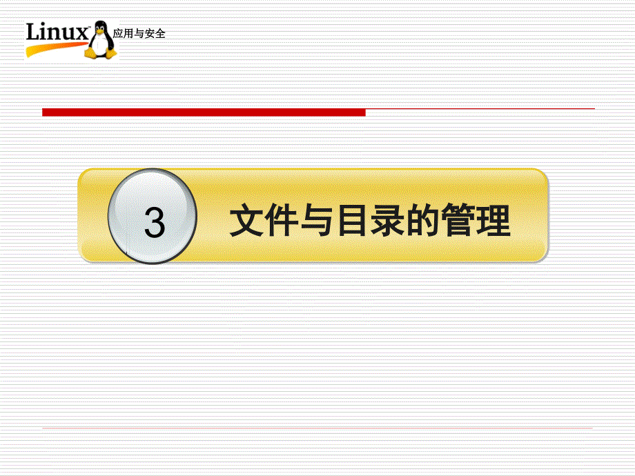 Linux操作系统应用与安全-电子教案-李贺华 第3章 文件与目录的管理_第2页