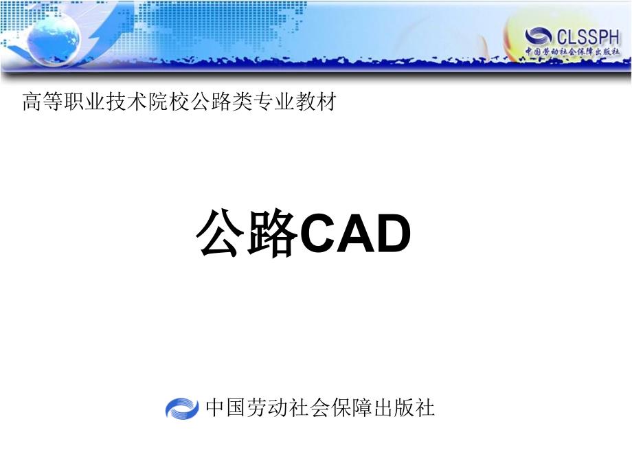 公路CAD  教学课件 ppt 作者 陈忻 目录_第1页