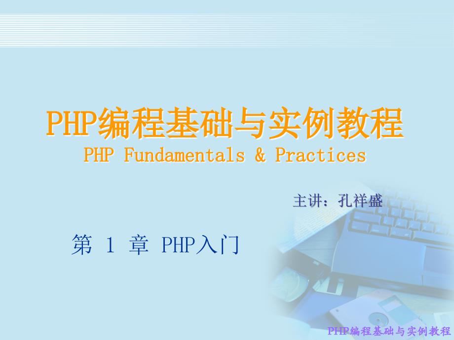 PHP编程基础与实例教程 工业和信息化普通高等教育“十二五”规划教材立项项 教学课件 ppt 作者  孔祥盛 1_第1页