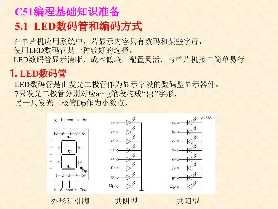 单片机应用项目式教程——基于Keil和Proteus 教学课件 ppt 作者 张志良 第5章  显示与键盘_第3页