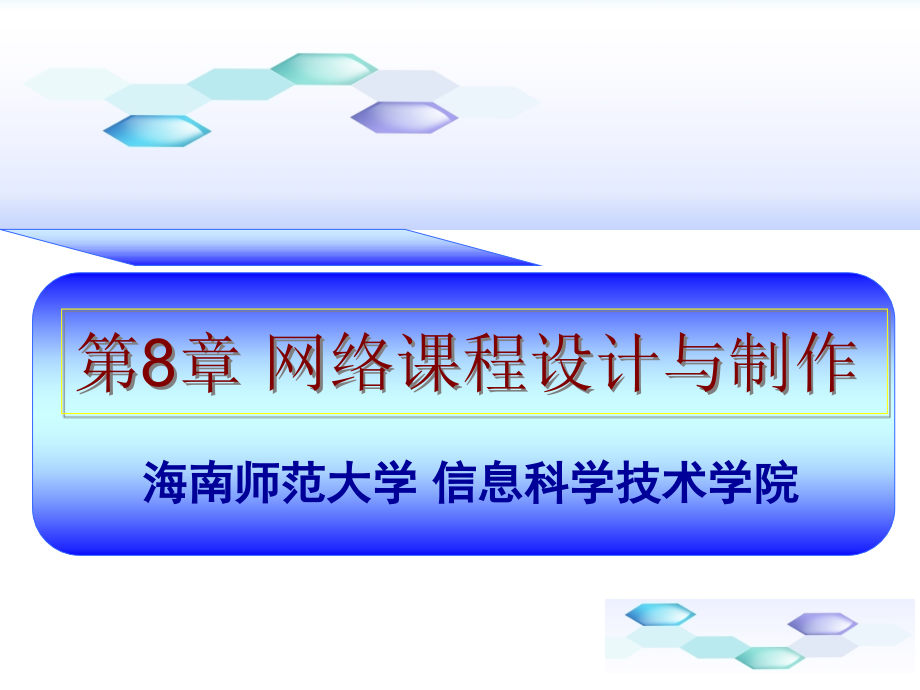 现代教育技术 工业和信息化普通高等教育“十二五”规划教材  教学课件 ppt 作者  周玉萍 第8章 网络课程设计与制作_第1页