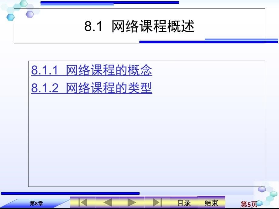 现代教育技术 工业和信息化普通高等教育“十二五”规划教材  教学课件 ppt 作者  周玉萍 第8章 网络课程设计与制作_第5页