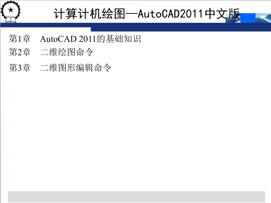 计算机绘图——AutoCAD2011中文版 教学课件 ppt 作者 刘魁敏 第1-3章_第2页