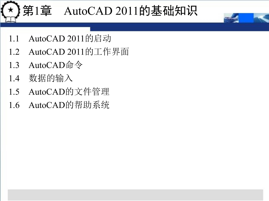 计算机绘图——AutoCAD2011中文版 教学课件 ppt 作者 刘魁敏 第1-3章_第3页