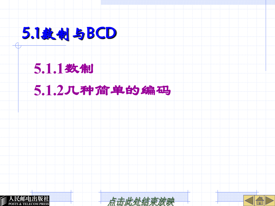 模拟电路与数字电路 第2版  教学课件 ppt 作者  林捷 杨绪业 郭小娟 第5章 数字逻辑基础_第4页