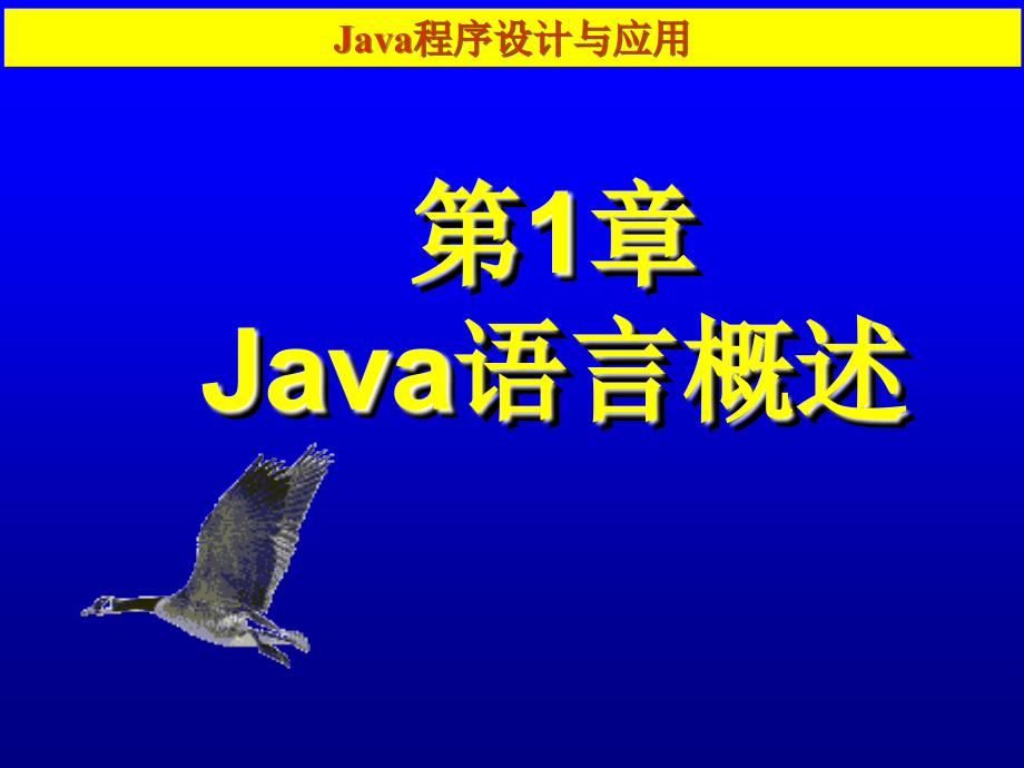 《Java程序设计与应用》-张仕斌-电子教案 第1章_第1页