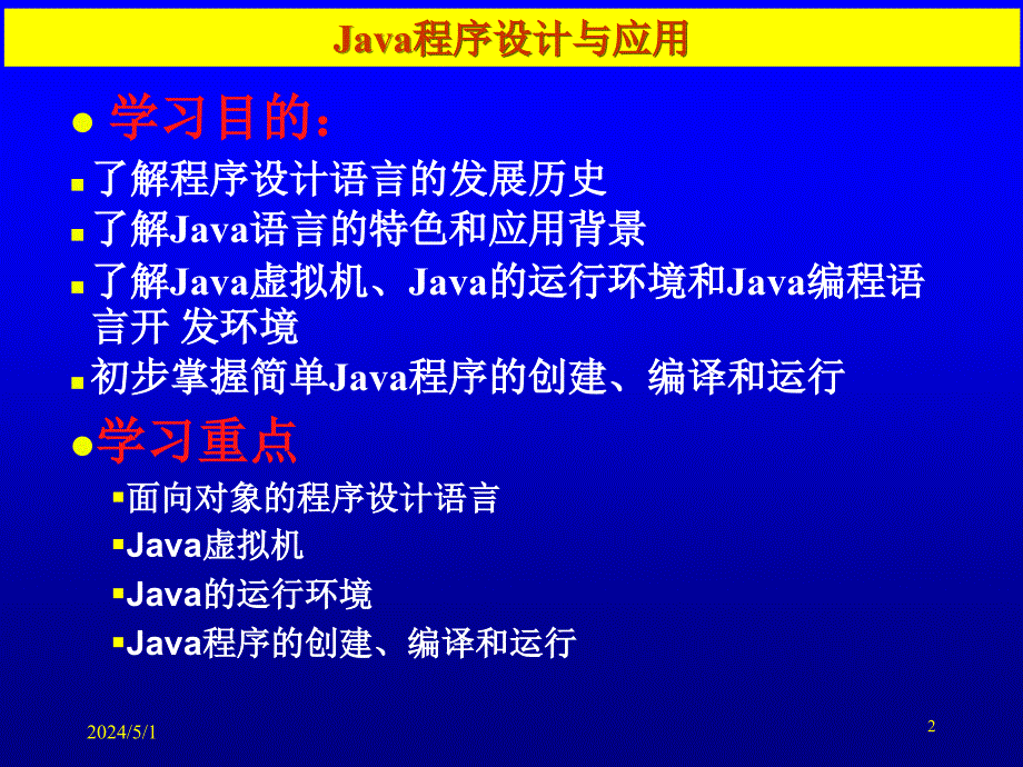 《Java程序设计与应用》-张仕斌-电子教案 第1章_第2页