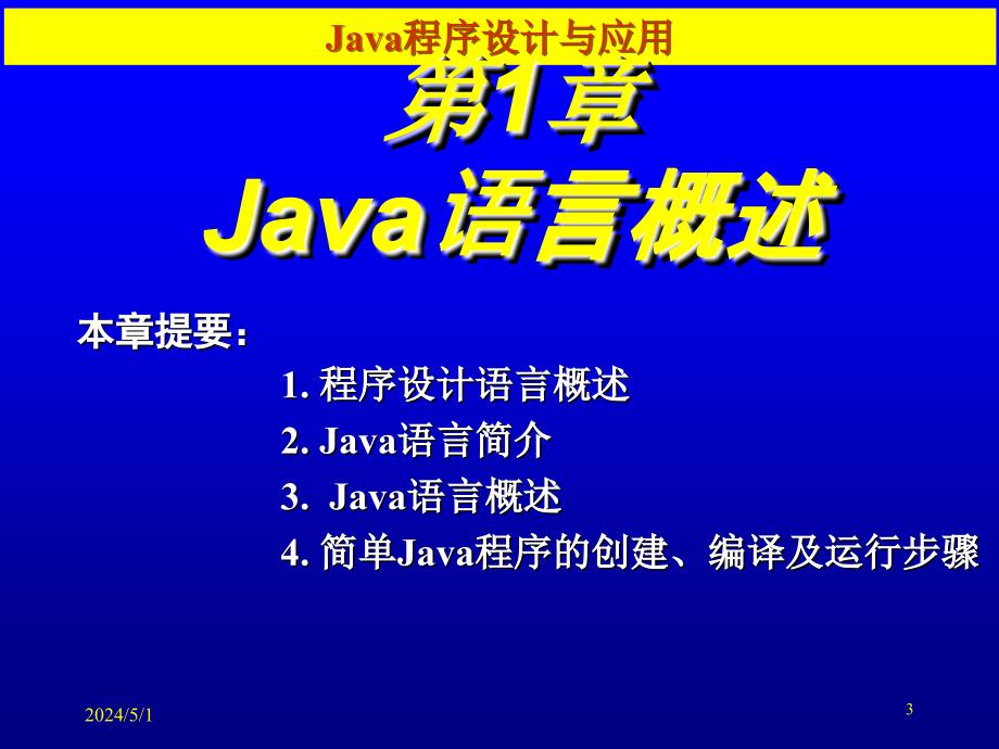 《Java程序设计与应用》-张仕斌-电子教案 第1章_第3页