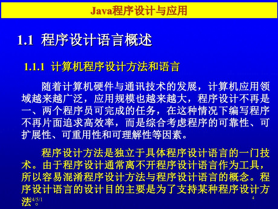 《Java程序设计与应用》-张仕斌-电子教案 第1章_第4页