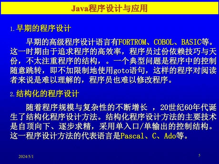 《Java程序设计与应用》-张仕斌-电子教案 第1章_第5页