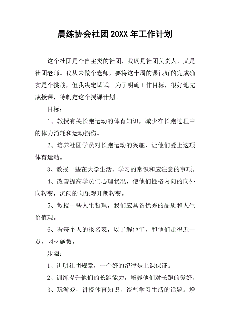 晨练协会社团20xx年工作计划_第1页