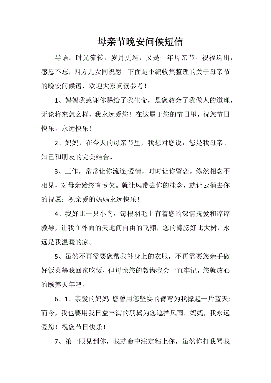 母亲节晚安问候短信_第1页