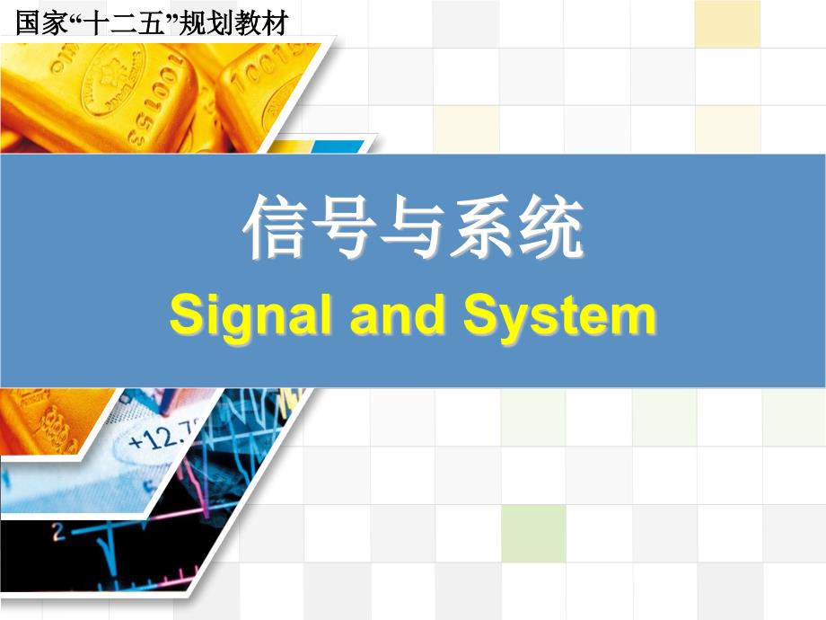 信号与系统 教学课件 ppt 作者 张延华 等第1章-概述 SandS-1-0_第1页