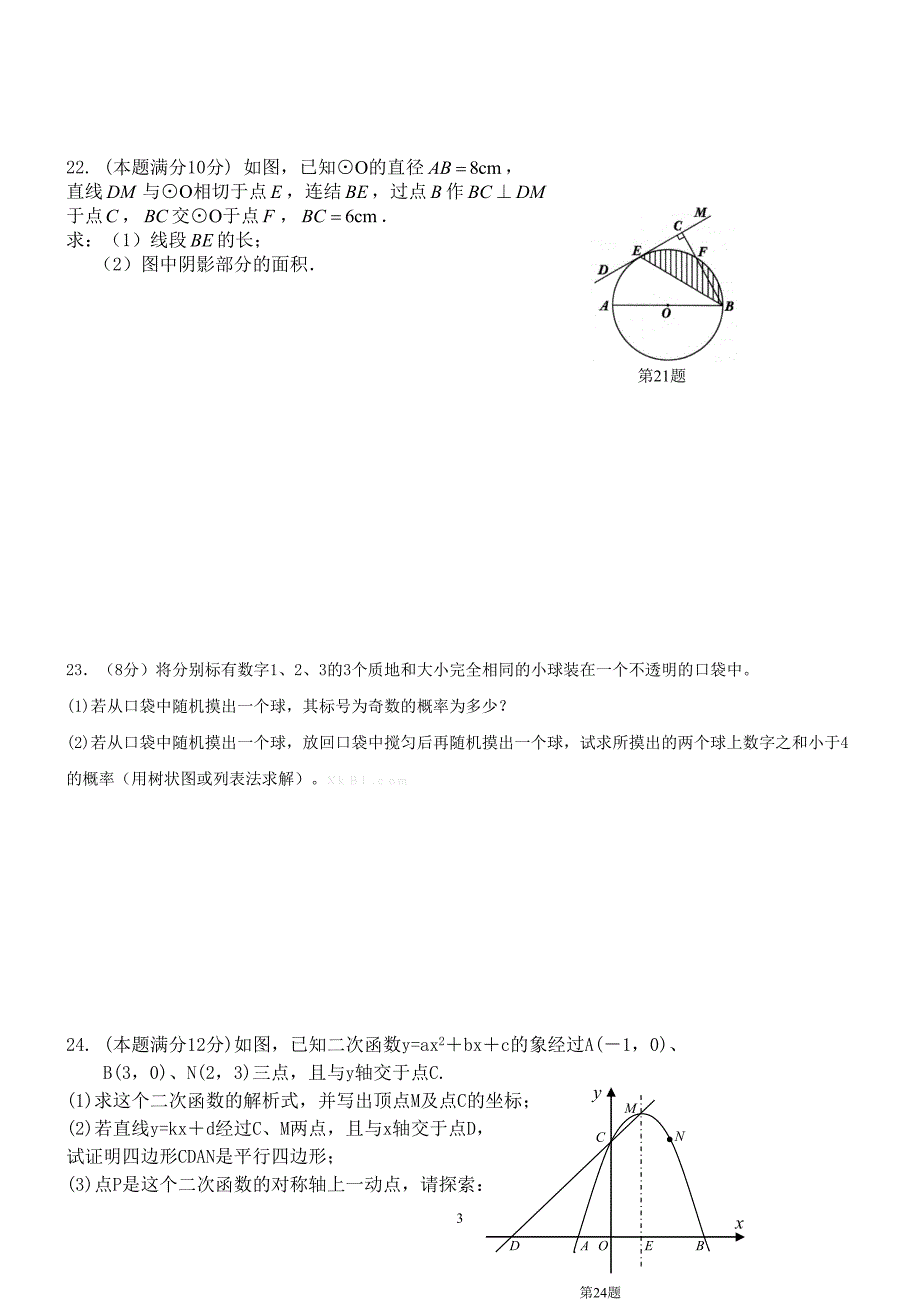 新人教版2017年中考数学模拟试题及答案_第3页