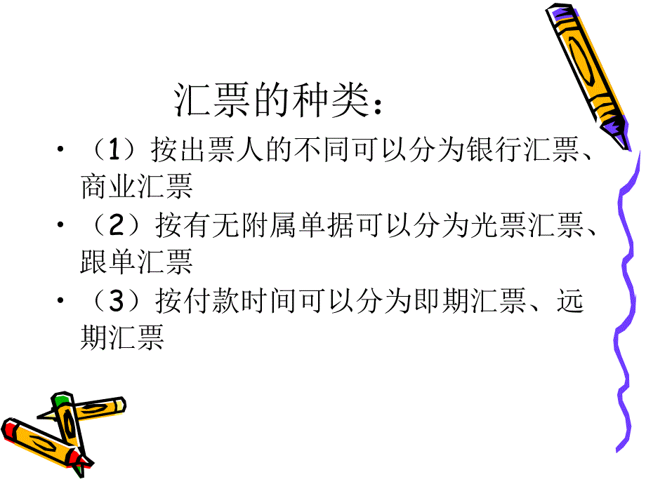 外贸单证 教学课件 ppt 作者 张丽芳 杨立佳 第三章 汇票_第3页