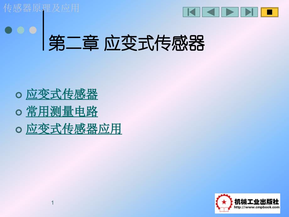 传感器应用基础 教学课件 ppt 作者 苗玲玉 第二章 应变式_第1页