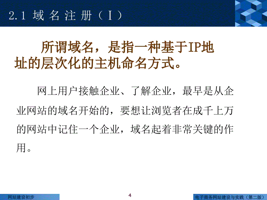 电子商务网站建设与实践 第2版  普通高等教育“十一五”国家级规划教材  教学课件 ppt 作者  梁露 书稿 第2章_第4页