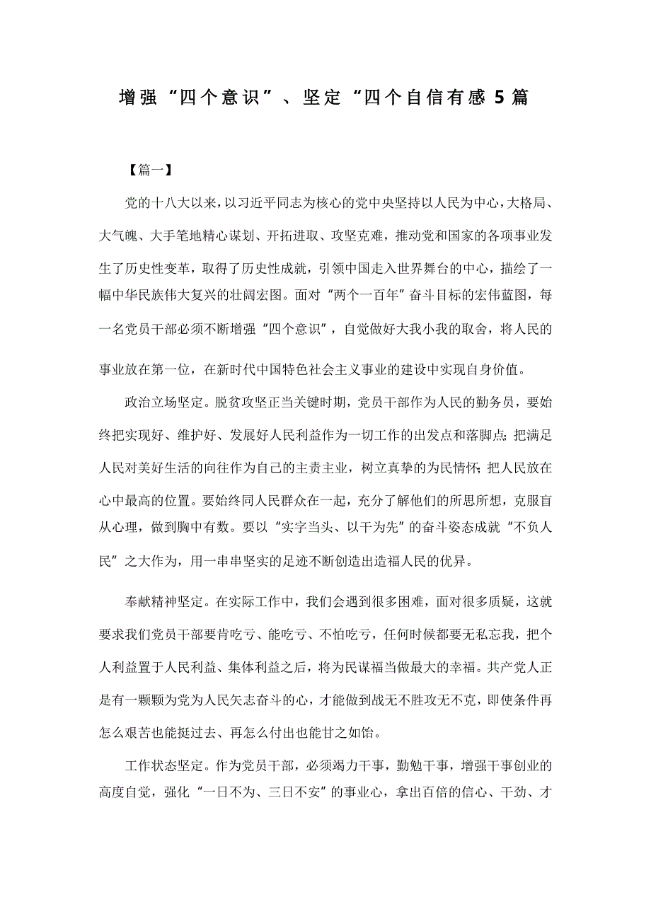 增强“四个意识”、坚定“四个自信有感5篇_第1页