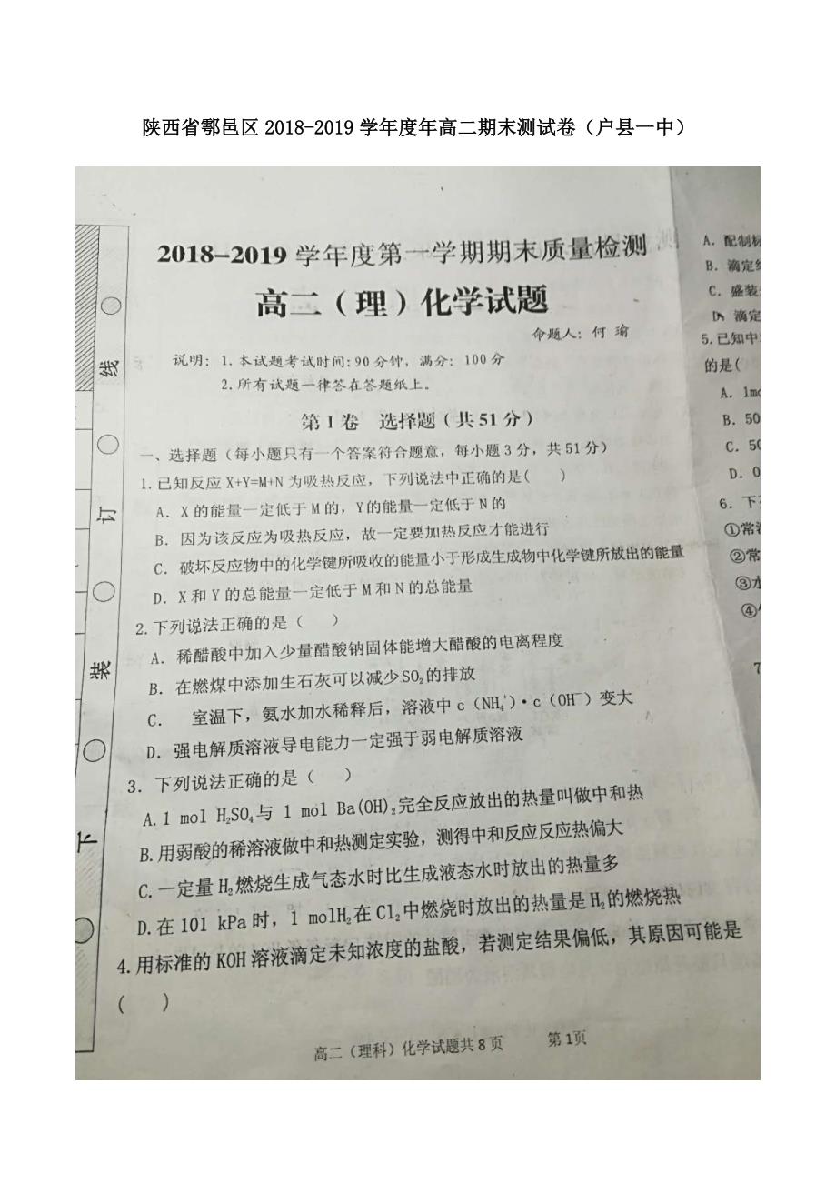 陕西省鄠邑区2018-2019学年度年高二期末测试卷（户县一中）_第1页