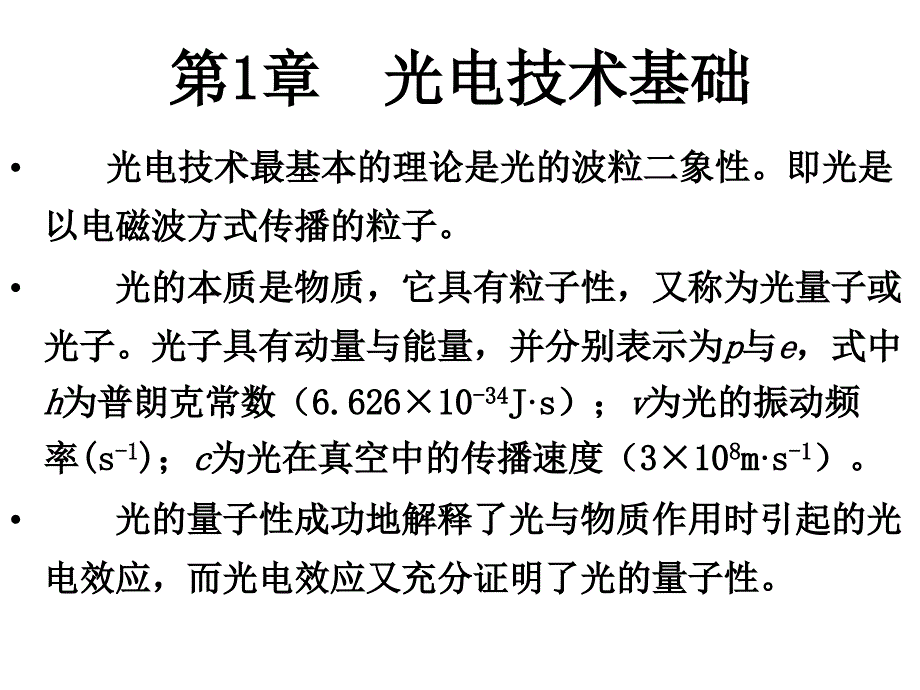 光电传感器应用技术 教学课件 ppt 作者 王庆有 第1章 第1节_第2页