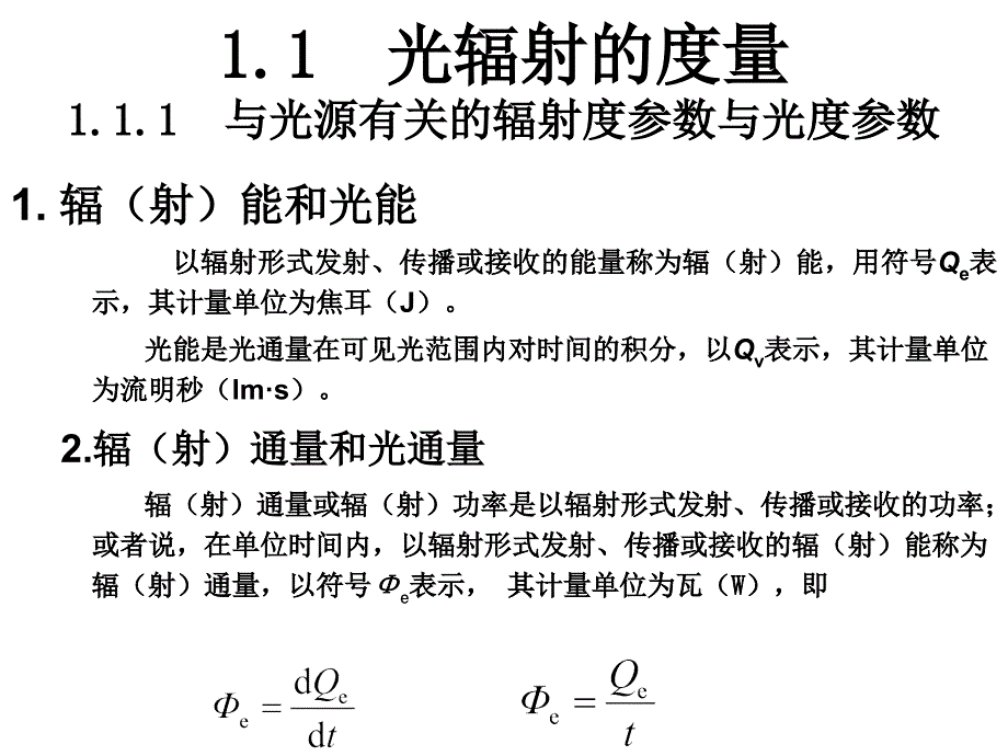 光电传感器应用技术 教学课件 ppt 作者 王庆有 第1章 第1节_第4页