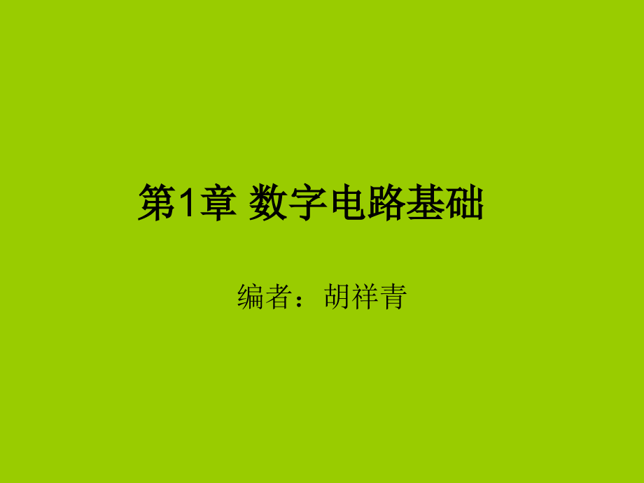 数字电子技术 教学课件 ppt 作者 胡祥青 何晖 第一_章_数字电路基础_第1页