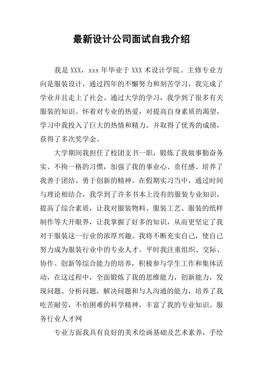 最新设计公司面试自我介绍_第1页