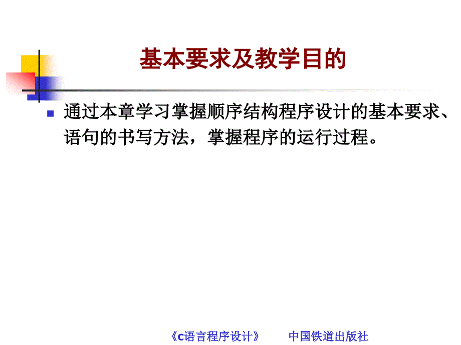 C语言程序设计 教学课件 ppt 作者 常雪琴 叶得学 第3章  顺序结构程序设计_第2页