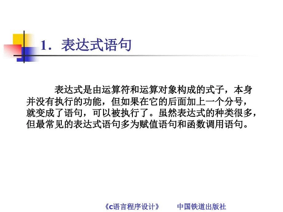 C语言程序设计 教学课件 ppt 作者 常雪琴 叶得学 第3章  顺序结构程序设计_第5页