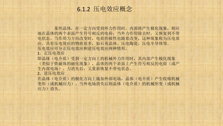 传感器原理与应用 工业和信息化普通高等教育“十二五”规划教材立项项目  教学课件 ppt 作者 王长涛 尚文利 夏兴华 韩忠华 候静 第六章_第2页