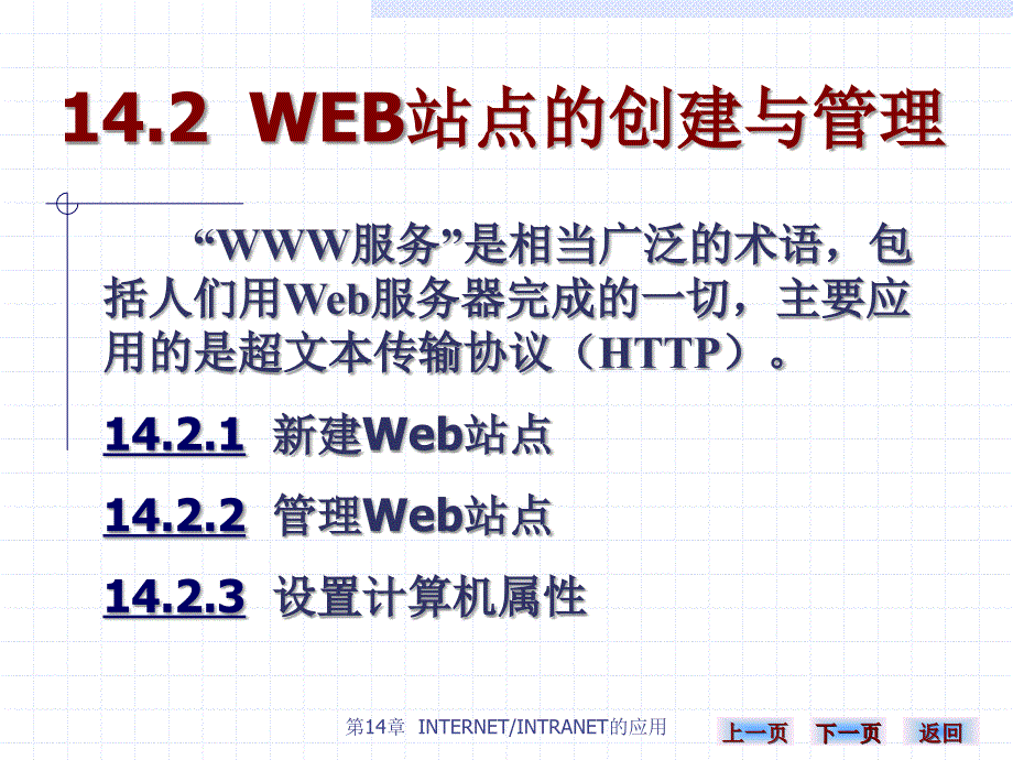 《计算机网络实用技术（第二版）》-雷建军-电子教案 第十四章 142_第1页