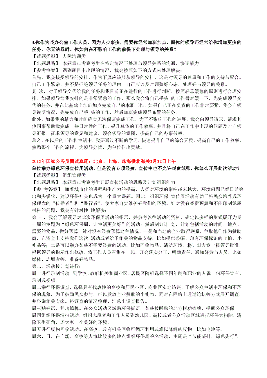 国家公务员面试真题及参考答案_第1页