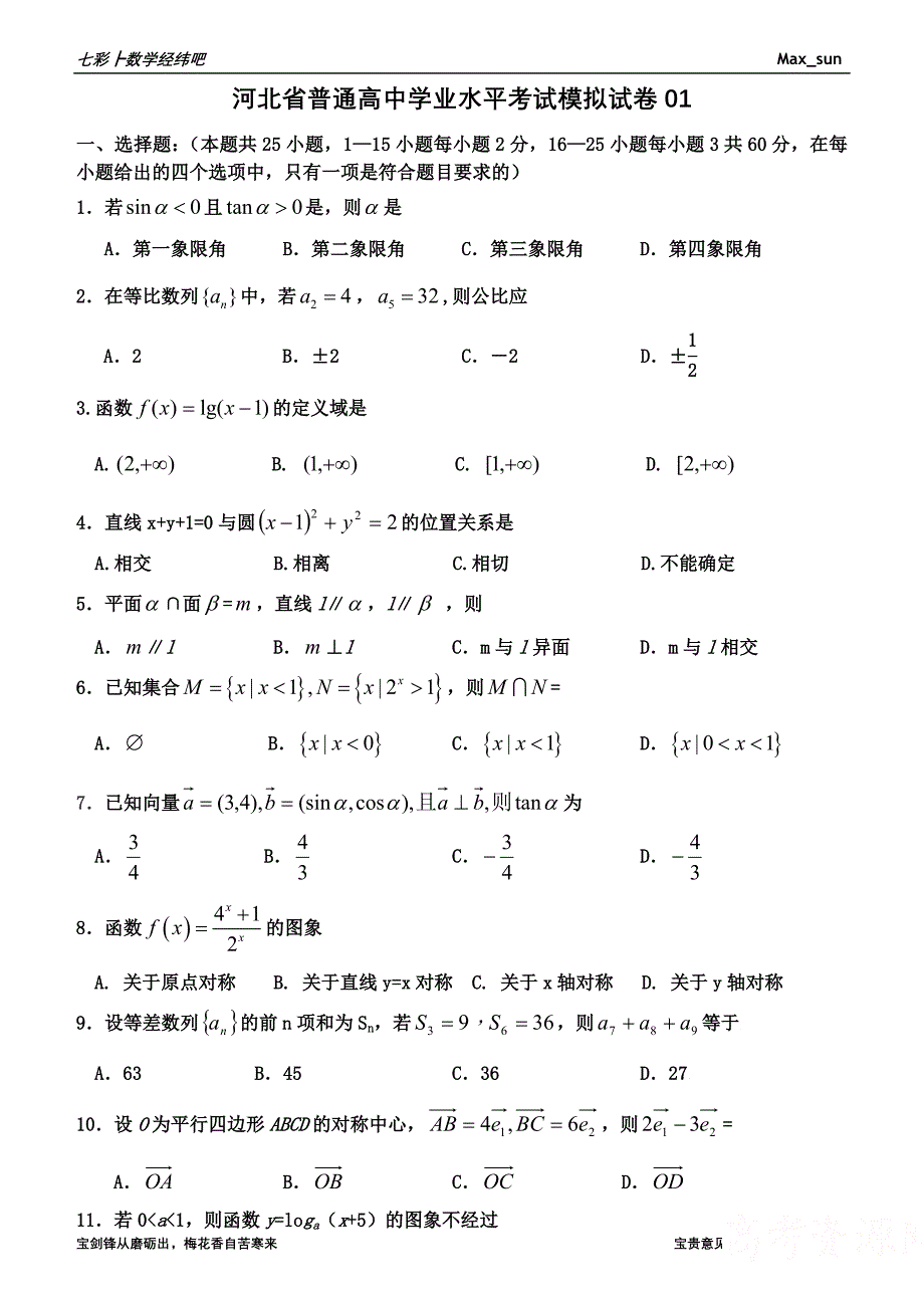 河北省普通高中学业水平考试数学模拟试卷_第1页