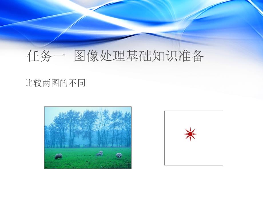 Photoshop平面设计实用教程 项目式 教学课件 ppt 作者  江兆银 朱迎华 项目一 Photoshop基础_第3页