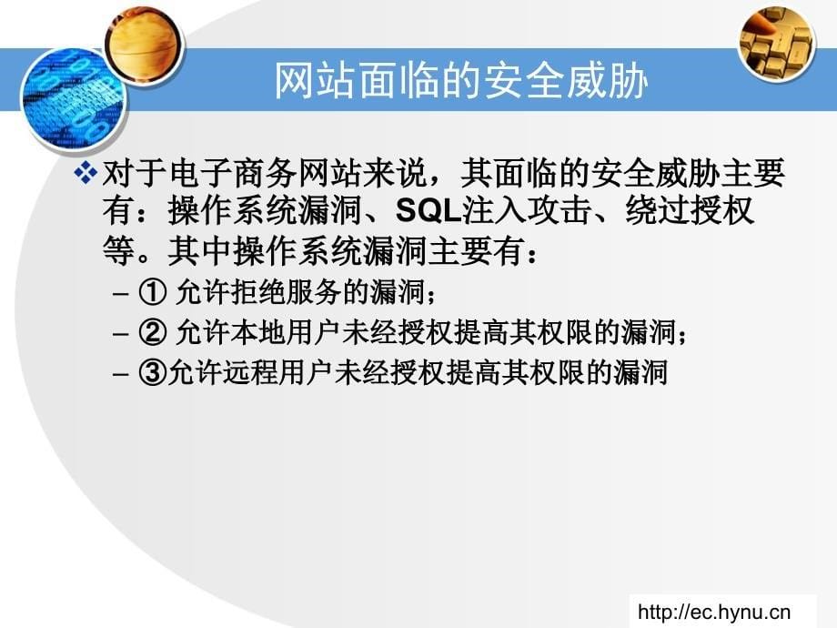 电子商务网站开发与管理 教学课件 ppt 作者  唐四薪 谭晓兰 屈瑜君 10电子商务网站的安全_第5页