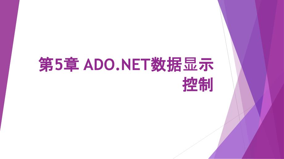P.NET(C#)网站开发-电子教案-源代码-张志明 第5章 ADO.NET数据显示控制_第1页