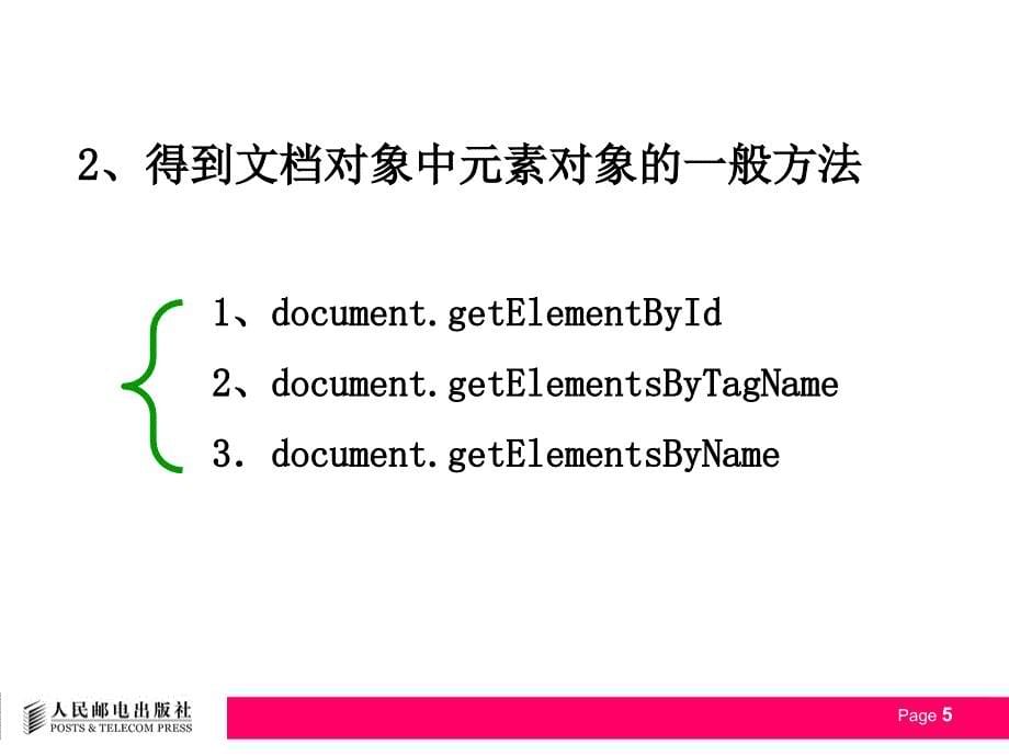 动态网页设计与制作——HTML+CSS+JavaScript 第2版  教学课件 ppt 作者  吴以欣 陈小宁 第7章 JavaScript常用文档对象_第5页