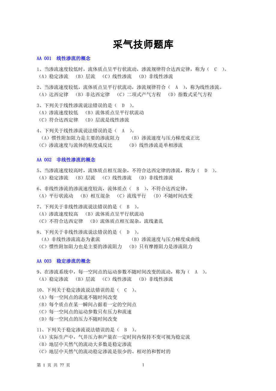 采气工技师试题集(答案)_第1页