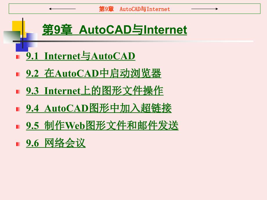 《AutoCAD 2002应用教程》电子教案 第9章  AutoCAD与Internet_第1页