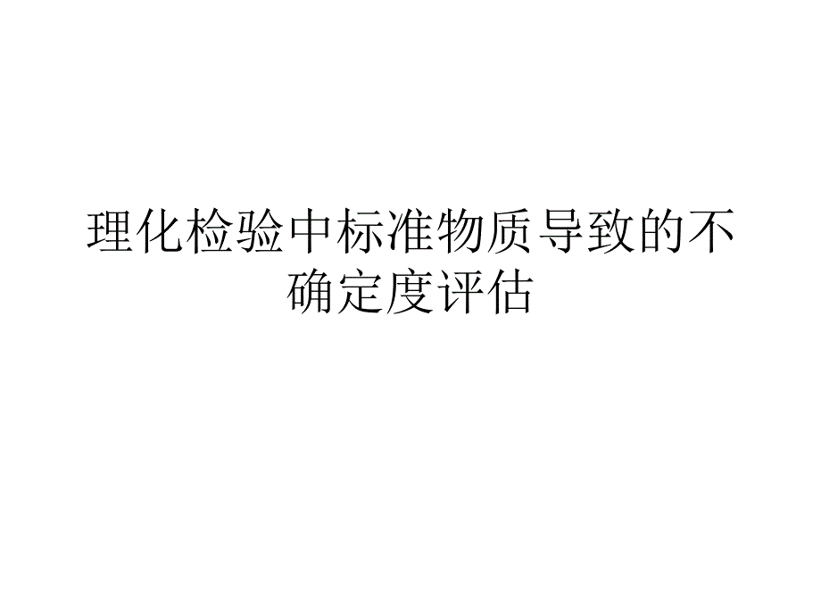 标准曲线拟合不确定度评估_第1页