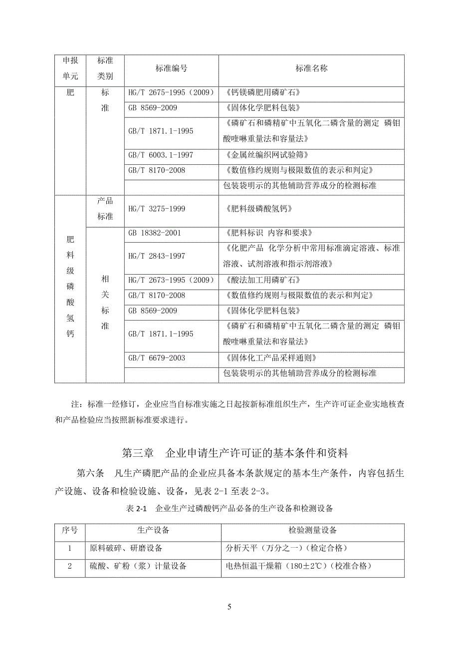 2016版磷肥生产许可证实施细则_第5页