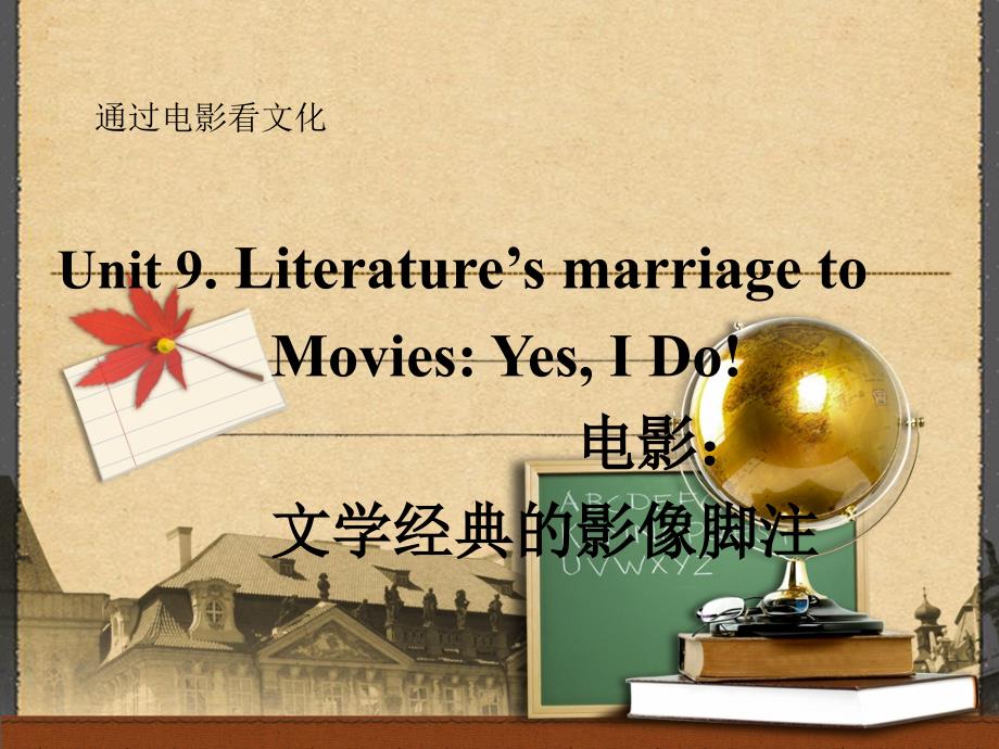 透过电影看文化 双色印刷  教学课件 ppt 作者  陈红 unit9_第1页