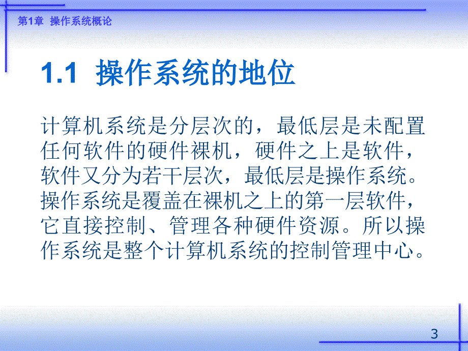 《操作系统原理及应用（Linux）（第二版）》-王红-电子教案 第1章 操作系统概论_第3页