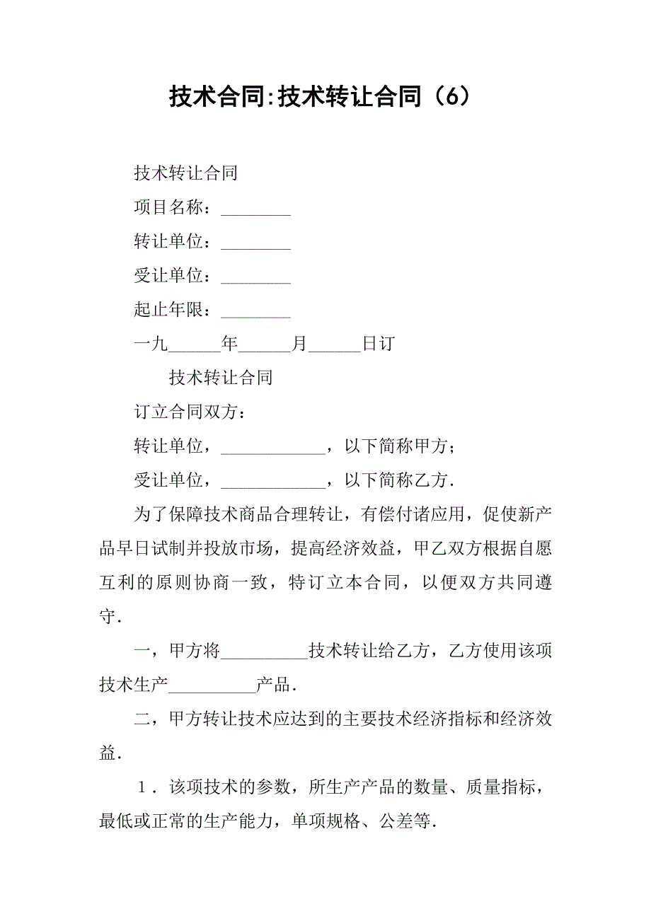 技术合同-技术转让合同（6）_第1页