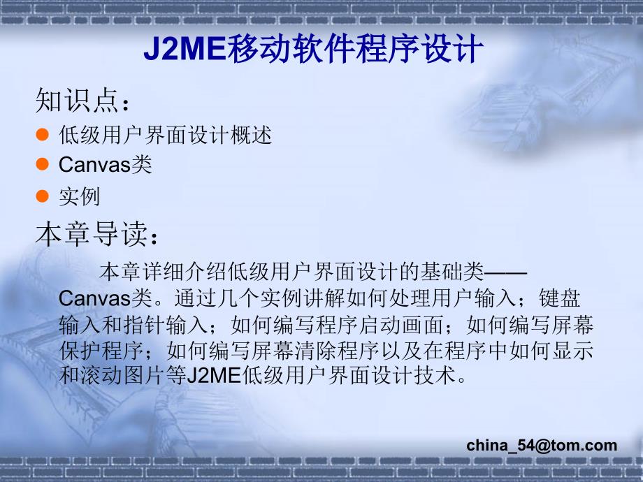 《J2ME移动软件程序设计》-卢军-电子教案 第9章_第2页