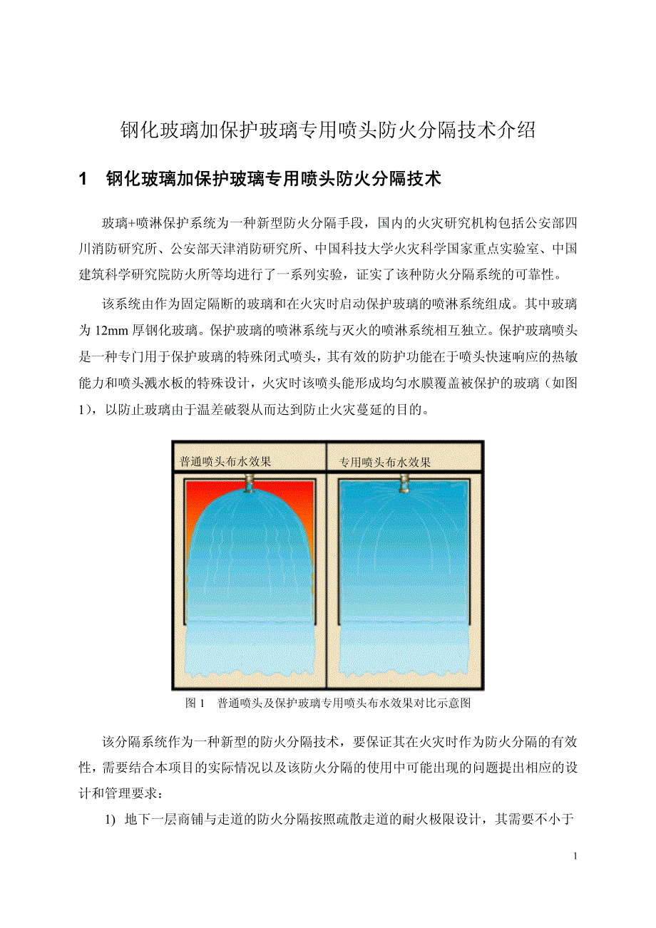 钢化玻璃加窗喷防火分隔技术介绍_第1页