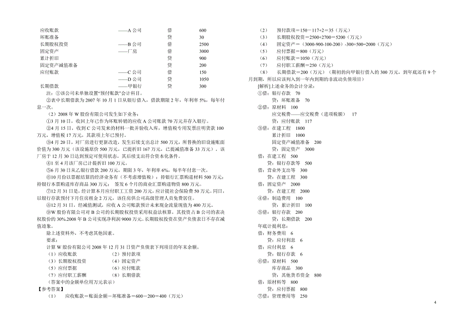 《会计学》期末考试试卷 b卷_第4页