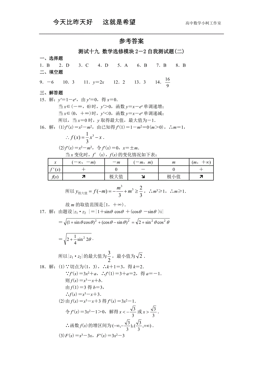 高中数学选修2-2 数学选修模块2－2自我测试题(二)_第4页