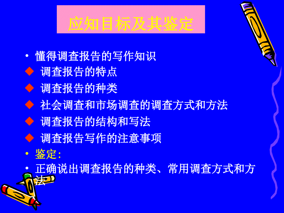 应用写作实务教学课件 ppt 作者 朱利萍第六章 总结调研文书写作技巧 调查报告写作_第2页