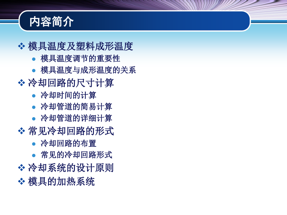 塑料注射成型工艺及模具设计 第2版 教学课件 ppt 作者 李德群 黄志高09.注射模温度调节系统 注射模温度调节系统_第2页